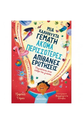 Μια καληνύχτα γεμάτη ακόμα περισσότερες απίθανες ερωτήσεις